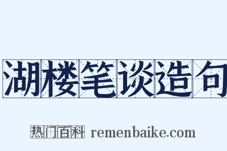 湖楼笔谈造句是什么意思的图片